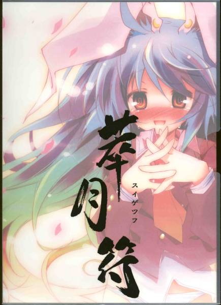 Pixel Phantom 東方うどんげ総集編翠月符榎宮祐 イラスト集 原画集 売買されたオークション情報 Yahooの商品情報をアーカイブ公開 オークファン Aucfan Com