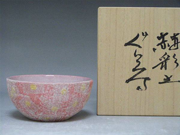 ◇◇小林征児◇赫彩土ぐい呑◇共箱あり◇◇(笠間)｜売買された