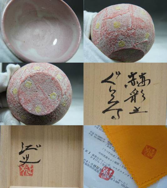 ◇◇小林征児◇赫彩土ぐい呑◇共箱あり◇◇(笠間)｜売買された