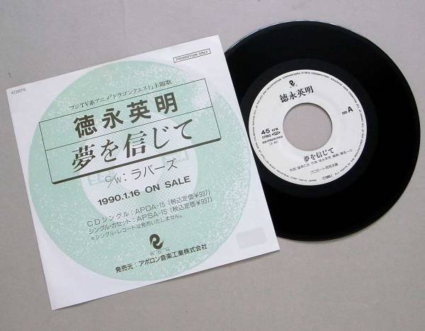 プロモ 日本盤ep 夢を信じて 徳永英明 アニメソング 売買されたオークション情報 Yahooの商品情報をアーカイブ公開 オークファン Aucfan Com