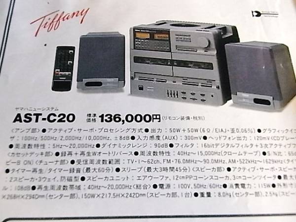 YAMAHA TIFFANY AST-C20 (完動品）リモコン、取説、ホルダー付属