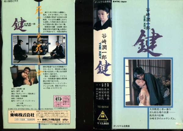 □鍵 THE KEY□松尾嘉代 岡田真澄 谷崎潤一郎 新ケース入り！(日本映画
