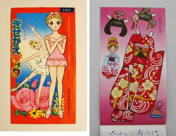 昭和レトロ☆谷ゆきこ／きせかえブック,学年誌付録 少女着せ替え
