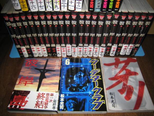 彼岸島 全巻 クーデタークラブ サオリ 松本光司 40冊 全巻セット 売買されたオークション情報 Yahooの商品情報をアーカイブ公開 オークファン Aucfan Com