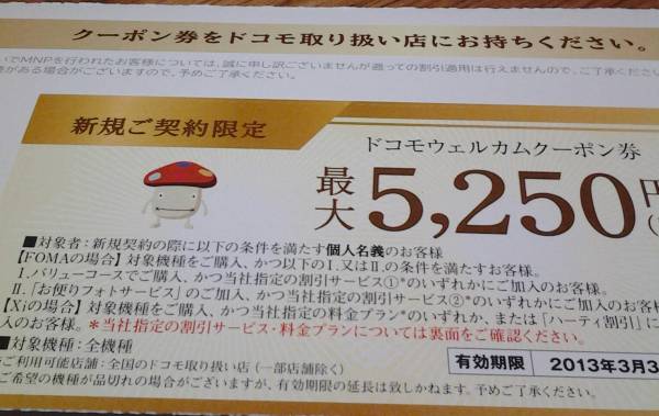 docomo　新規契約限定 5250円割引　全機種対応　クーポン★_1