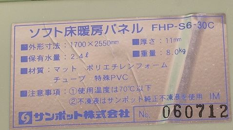 サンポット ソフトパネル Fhp S6 30c 床暖房 3畳用 床暖房設備 売買されたオークション情報 Yahooの商品情報をアーカイブ公開 オークファン Aucfan Com