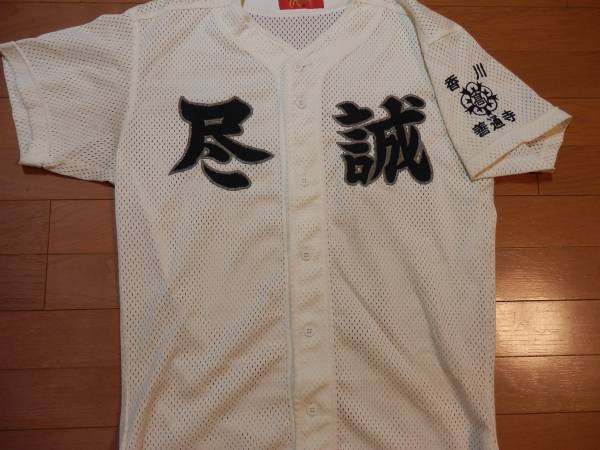 ○1円から！◎尽誠学園高校野球部ユニフォーム◎甲子園(実使用