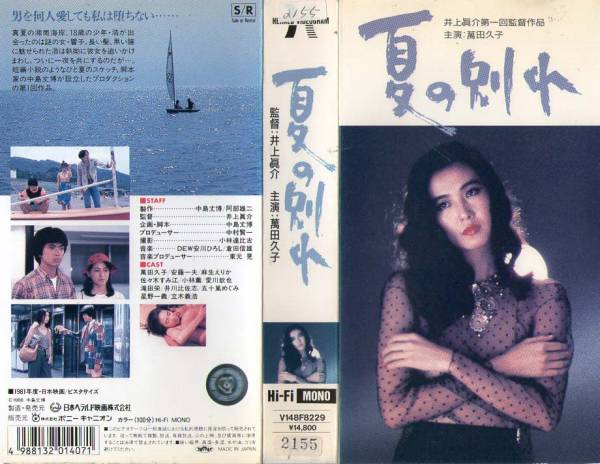 1025 VHS 監督・井上眞介 夏の別れ 萬田久子・安藤一夫・小林薫(ラブ 