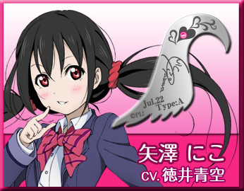 ラブライブ！ラブペアペンダント 「ウィングハート」矢澤にこ(コミック 