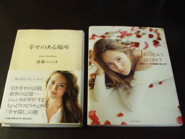 道端ジェシカ2冊 Jessica S Secret 幸せのある場所 芸能人 タレントの本 売買されたオークション情報 Yahooの商品情報をアーカイブ公開 オークファン Aucfan Com