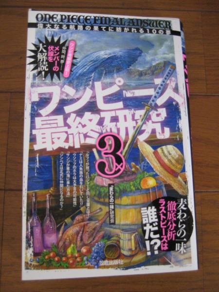 ワンピース 最終研究 3 One Piece Final Answer 3 少年 売買されたオークション情報 Yahooの商品情報をアーカイブ公開 オークファン Aucfan Com