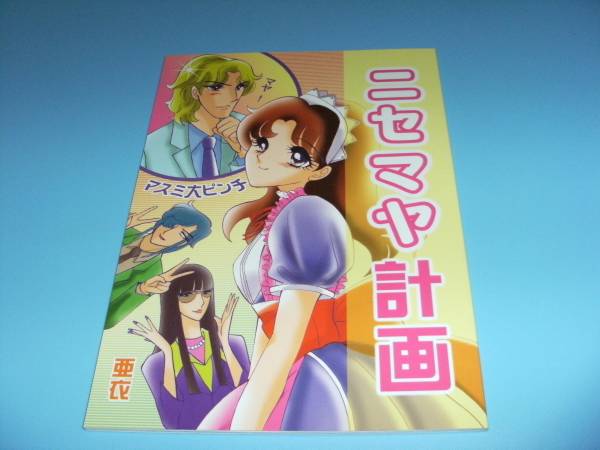 ガラスの仮面 同人誌 ニセマヤ計画 マヤ×真澄 の入札履歴 - 入札者の順位