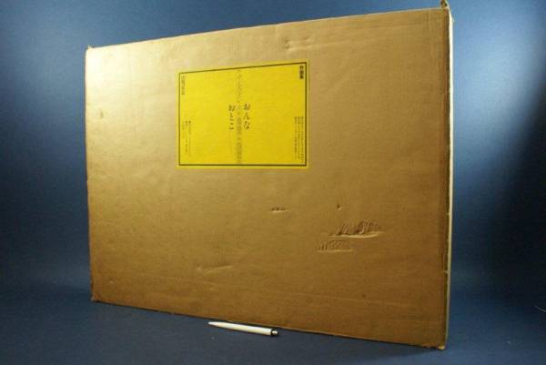 □詩画集 おんな おとこ 限定350部/池田満寿夫/昭56/定価22万円  