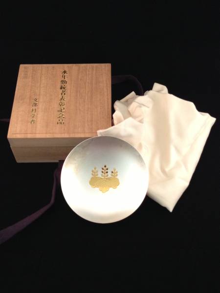 文部科学省 記念品 銀杯 ミミリ【銀杯】昭和53年度 文部省調査統計功労