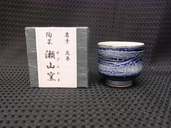 岩手　花巻　瀬山窯　湯呑み　１２個セット 岩手 花巻【瀬山窯】杉村 密郎 青釉 櫛目波紋 ぐい呑み(ぐい呑み