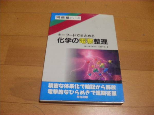 河合塾 キーワードでまとめる 化学の電撃整理 江藤千秋著(理科)｜売買