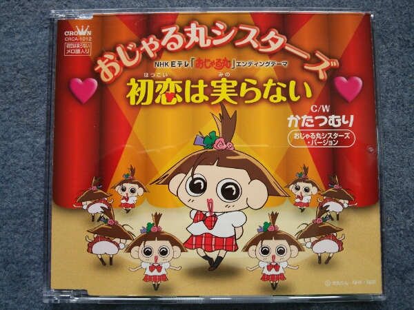 おじゃる丸 初恋は実らない AKB48 島崎 検 さよならクロール CD(AKB48