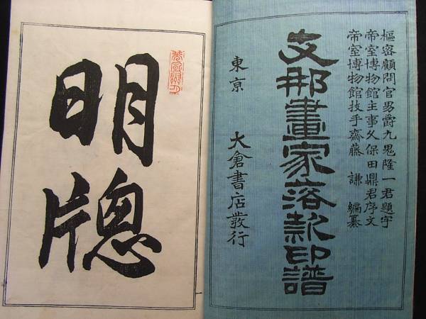 i中国 鑑定 3冊揃 □支那画家落款印譜□ 篆刻 印 唐本和本古文書(和書