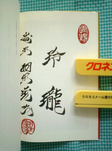 羽生善治九段 直筆【泰然自若】 羽生善治九段 直筆【泰然自若】 羽生