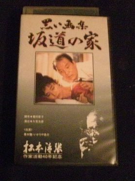 砂の器/鬼畜/影の車/黒い画集 坂道の家 松本清張4本一括(サスペンス