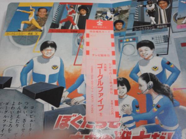 新品昭和58年頃発行大戦隊ゴーグルファイブテレビ絵本(絵本一般)｜売買