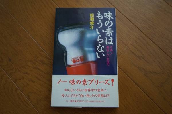 味の素はもういらない 船瀬俊介 白い粉の実態は？送料160円(雑学、知識 