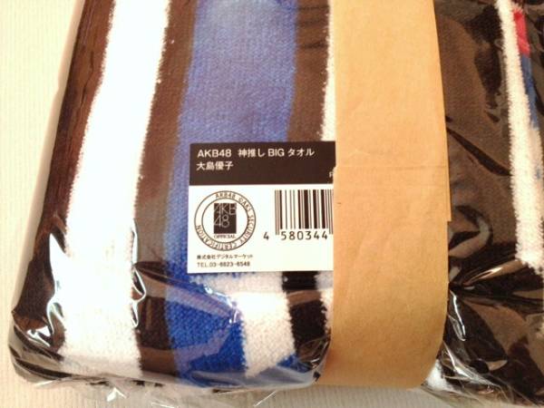 AKB48 大島優子　神推しBIGタオル 新品_3
