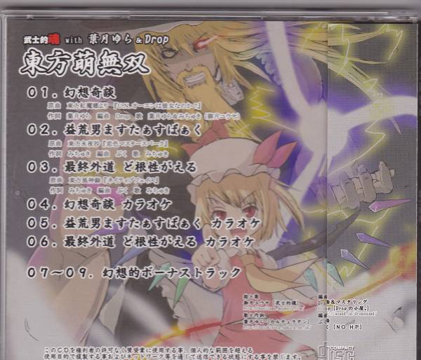 東方萌無双 / 武士的魂with葉月ゆら＆Drop 東方アレンジ(ゲーム一般 