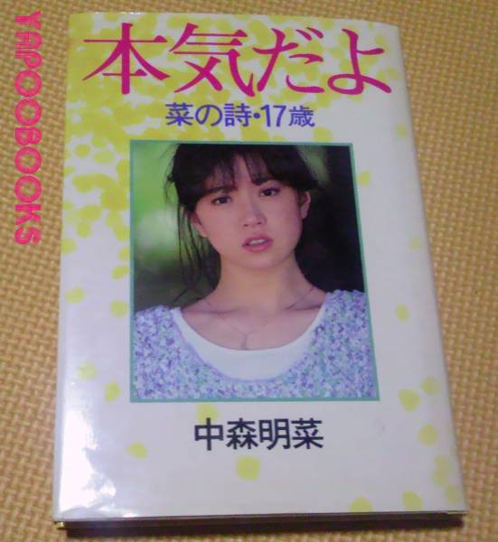 中森 明菜 本気だよ 菜の詩 17歳 自伝 生い立ち 売買されたオークション情報 Yahooの商品情報をアーカイブ公開 オークファン Aucfan Com