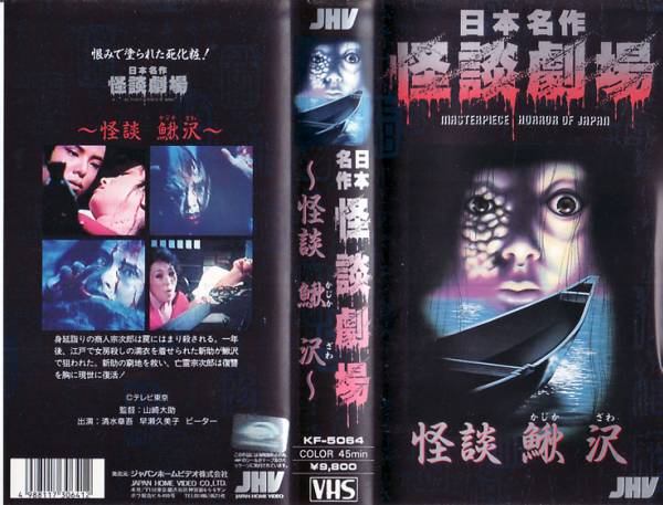 Vhs 日本名作怪談劇場 怪談 鰍沢 清水章吾 他 ホラー 売買されたオークション情報 Yahooの商品情報をアーカイブ公開 オークファン Aucfan Com