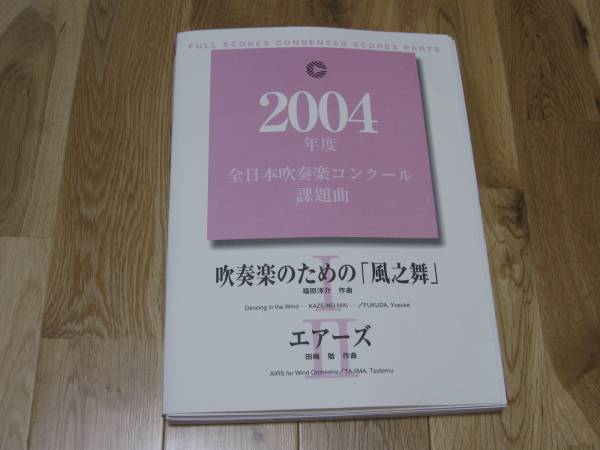 2004年度課題曲Ⅰ「風之舞」Ⅱ「エアーズ」楽譜セット(吹奏楽曲