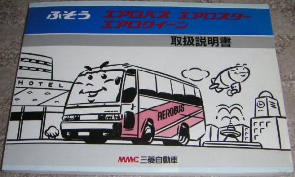 三菱ふそうエアロクイーン/エアロバス/エアロスター説明書/取説