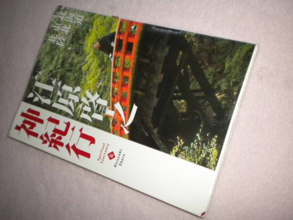 ２００ 江原啓之 北海道東北北陸 旅の本 パワースポット 人生論 メンタルヘルス 売買されたオークション情報 Yahooの商品情報をアーカイブ公開 オークファン Aucfan Com