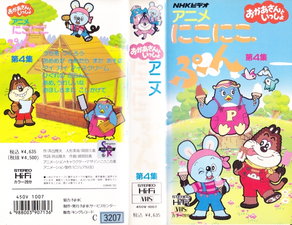にこにこぷん第４集 廃盤 Nhk おかあさんといっしょ 新箱入 な行 売買されたオークション情報 Yahooの商品情報をアーカイブ公開 オークファン Aucfan Com