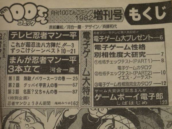 100てんコミック/昭和57年秋の増刊号/電子ゲーム・忍者マン一平(児童