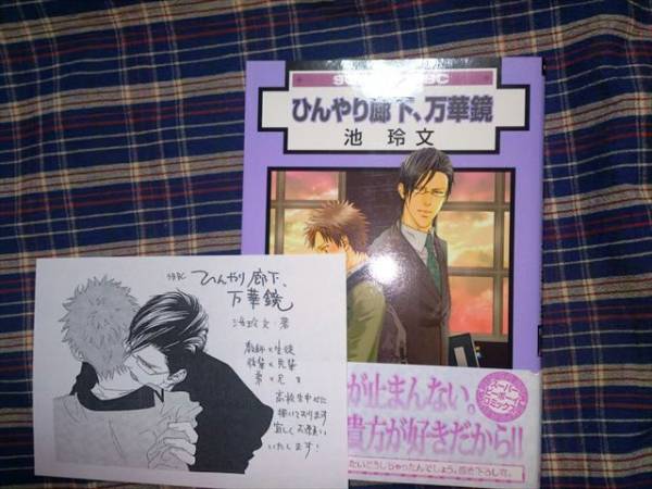 池玲文【ひんやり廊下、万華鏡】帯/ペーパー付/美品▼Q$ア_1