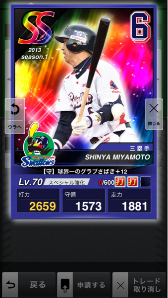 プロ野球プライド 2013S1SS ヤクルト 宮本 MAX＋12 SP強化_1