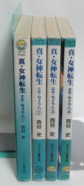 真 女神転生 エル セイラム 全４巻 西谷史 ログアウト冒険文庫 ティーンズ一般 売買されたオークション情報 Yahooの商品情報をアーカイブ公開 オークファン Aucfan Com