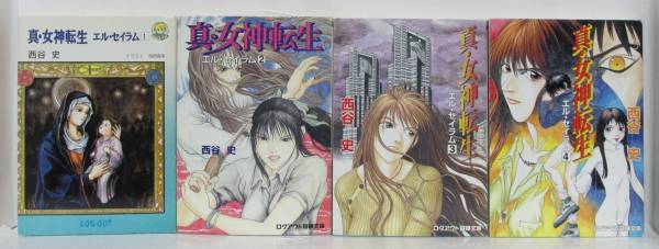 真 女神転生 エル セイラム 全４巻 西谷史 ログアウト冒険文庫 ティーンズ一般 売買されたオークション情報 Yahooの商品情報をアーカイブ公開 オークファン Aucfan Com