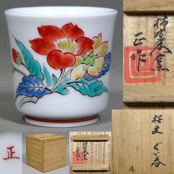 14代 柿右衛門(正銘) 本人作 ぐい呑 桜文 お猪口 酒盃 酒器 共箱 酒井田 正（十四代柿右衛門）、桜文ぐい呑（共箱、酒器）】F(柿右衛門