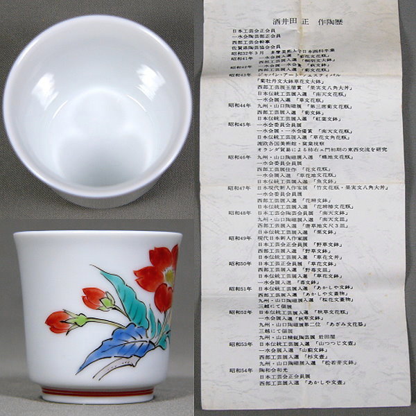 14代 柿右衛門(正銘) 本人作 ぐい呑 桜文 お猪口 酒盃 酒器 共箱 酒井田 正（十四代柿右衛門）、桜文ぐい呑（共箱、酒器）】F(柿右衛門