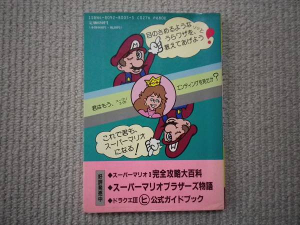 スーパーマリオブラザーズ３ 必勝うらワザ大百科 ｆｃ攻略本 アクション 売買されたオークション情報 Yahooの商品情報をアーカイブ公開 オークファン Aucfan Com