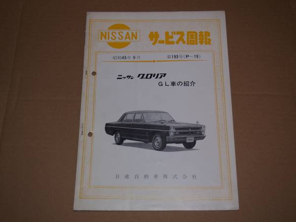 ☆希少　タテグロＧＬ　サ━ビス周報☆ 日産サービス周報 グロリアGL車の紹介 タテグロ(グロリア)｜売買された