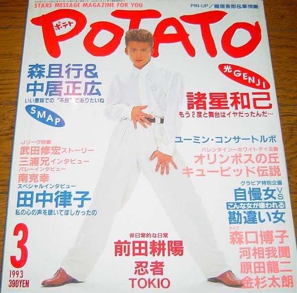 ポテト/中居正広冠二郎原田龍二松任谷由美田中律子諸星和己森且行 堂本