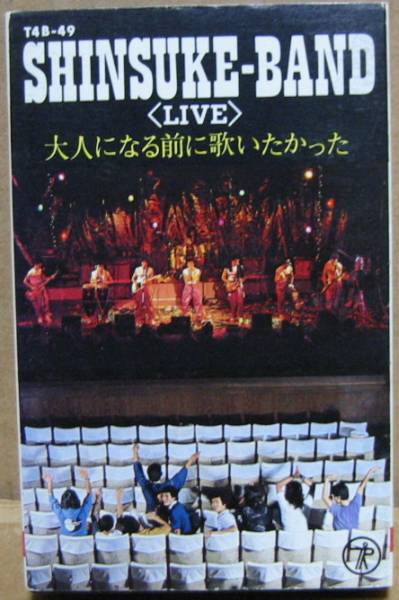 カセット■紳助バンド　ライヴ■大人になる前に歌いたかった_1