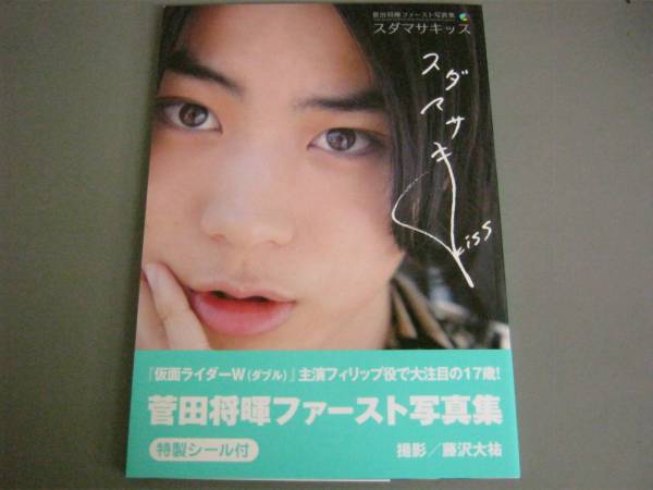 N015/0.4/写真集/菅田将暉ファースト写真集 スダマサキッス(男性
