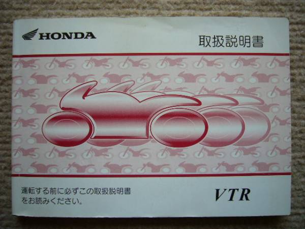 VTR250 取扱説明書 オーナーズマニュアル 取説 MC33(VTR)｜売買された