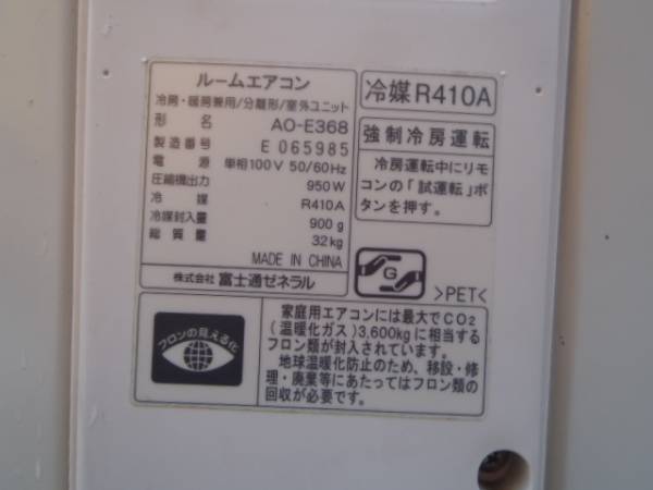 富士通エアコン AS-E368H 12～14畳 2010年 中古(12畳 