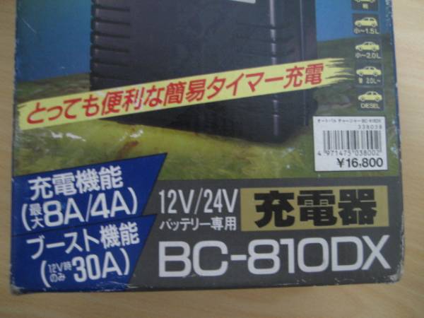 美品】オートパルバッテリーチャージャーBC－８１０DX_3