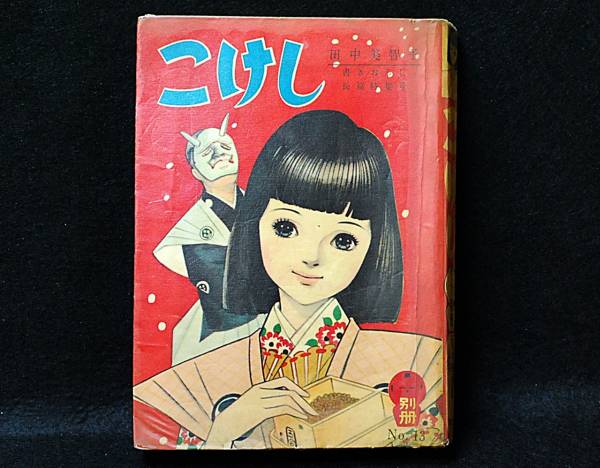 貸本 漫画 表紙 岸田はるみ こけし 田中美智子 若木書房 漫画 コミック 売買されたオークション情報 Yahooの商品情報をアーカイブ公開 オークファン Aucfan Com